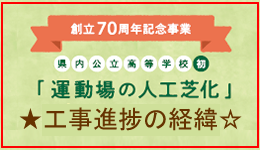 運動場の人工芝化寄付のお願い