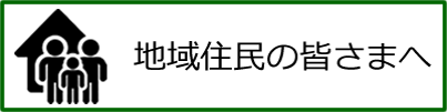 地域住民の皆さまへ