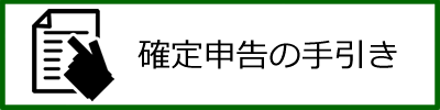 確定申告の手引き