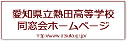 熱田高等学校同窓会ホームページへ