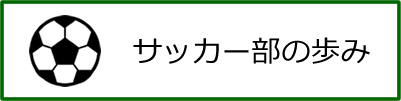 サッカー部の歩み