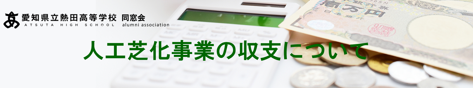 人工芝化事業の収支について