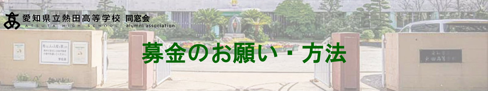 募金のお願い・方法